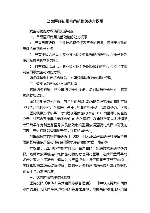 各级医师使用抗菌药物的处方权限