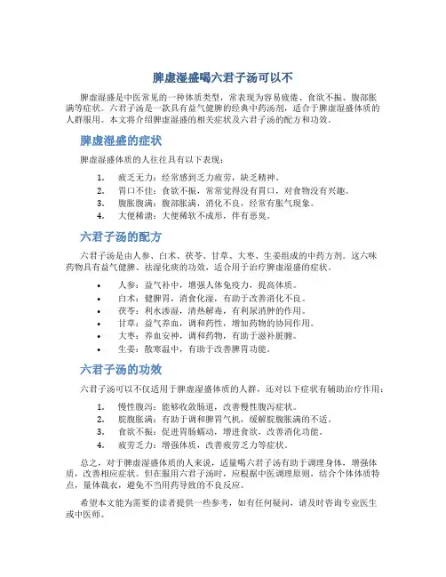 脾虚湿盛喝六君子汤可以不