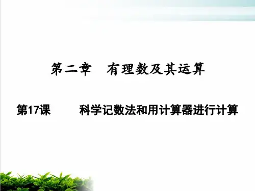 《科学记数法》完美课件 人教版1