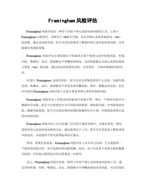 Framingham风险评估