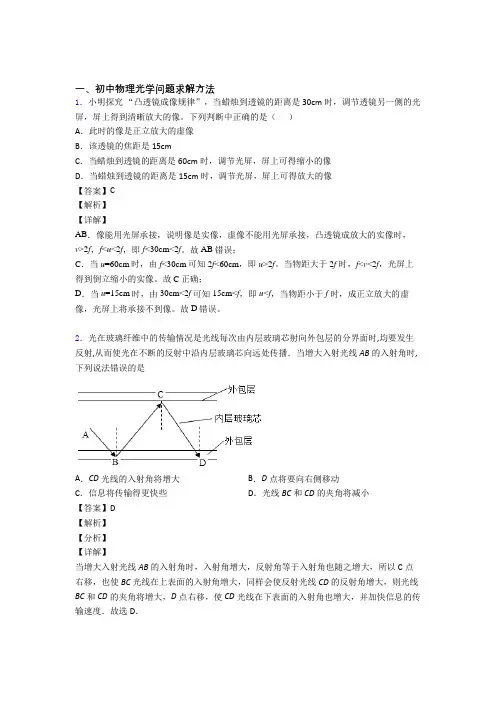 2020-2021备战中考物理光学问题求解方法(大题培优 易错 难题)附答案解析