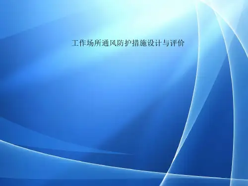工作场所通风防护措施设计与评价