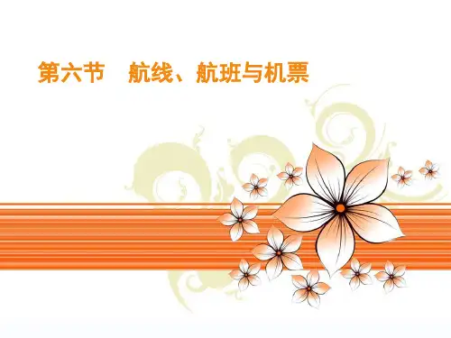 航线航班与机票案例