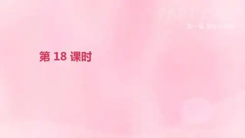 北京市2019年中考英语一轮复习第一篇教材梳理篇第18课时课件2