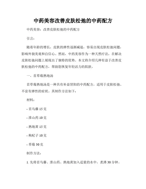 中药美容改善皮肤松弛的中药配方