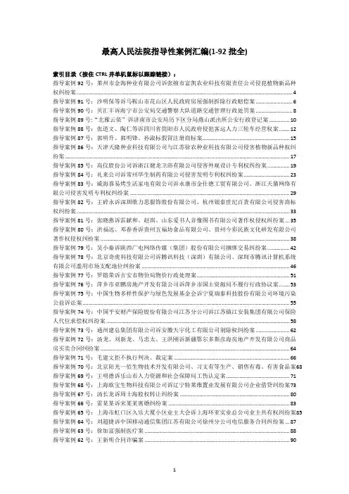 2018年最高人民法院指导性案例汇编(1-92批全)