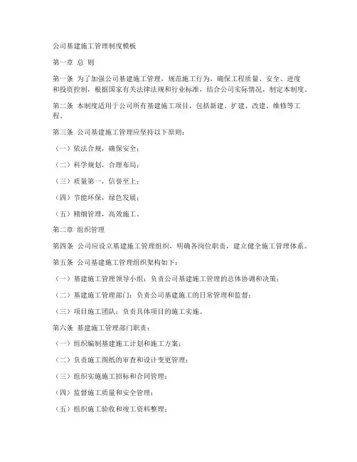 公司基建施工管理制度模板