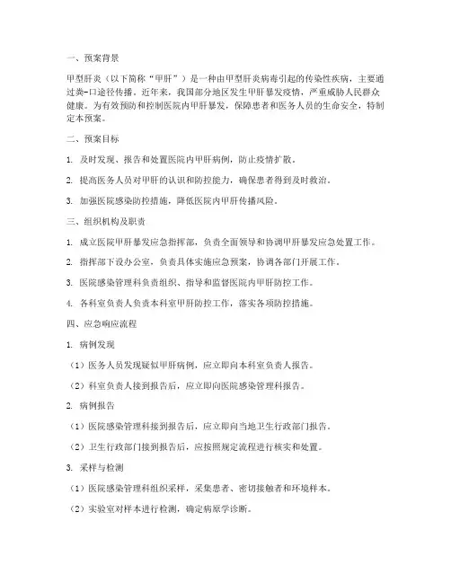 医院甲肝暴发应急预案
