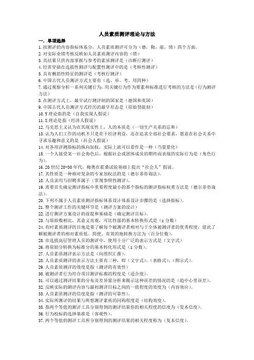 人资自考《人员素质测评理论与方法》范围题与答案