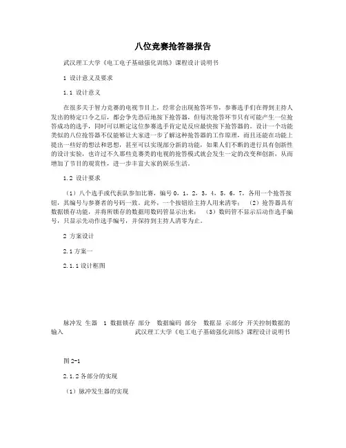 八位竞赛抢答器报告