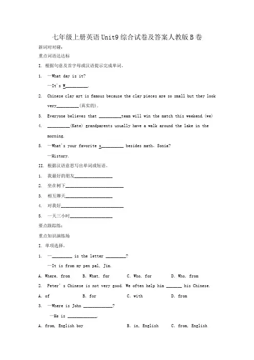 七年级上册英语Unit9综合试卷及答案人教版B卷