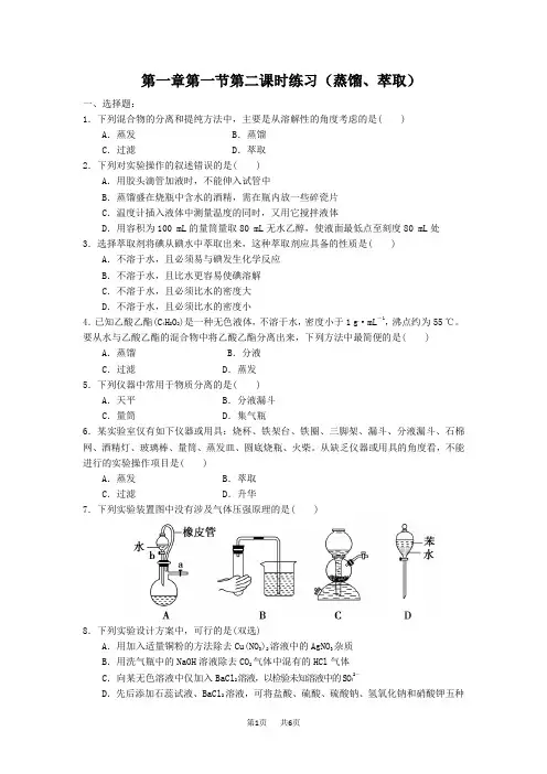 人教版高中化学必修1课时练习及解析第1章第1节第2课时练习(蒸馏、萃取)