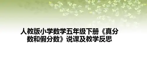 人教版五年级下册数学《真分数和假分数》(说课课件)