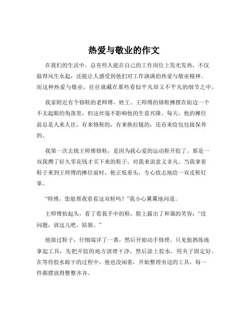 热爱与敬业的作文