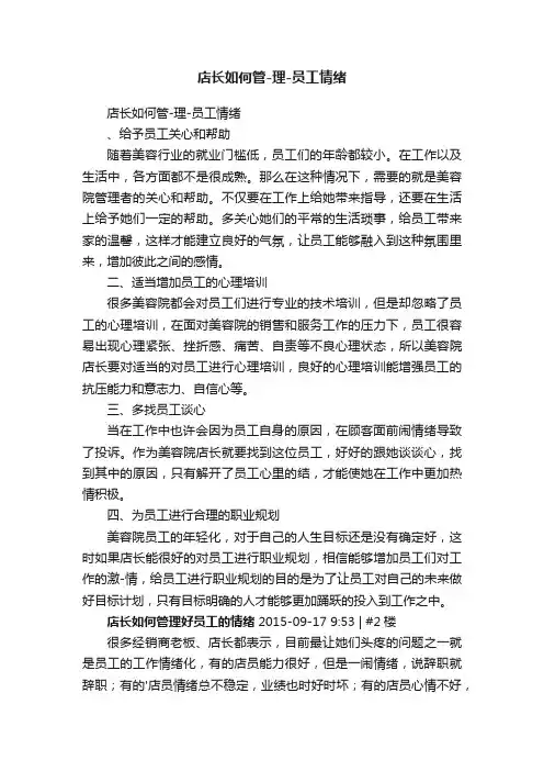 店长如何管-理-员工情绪
