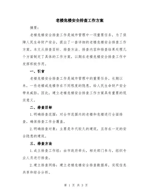 老楼危楼安全排查工作方案