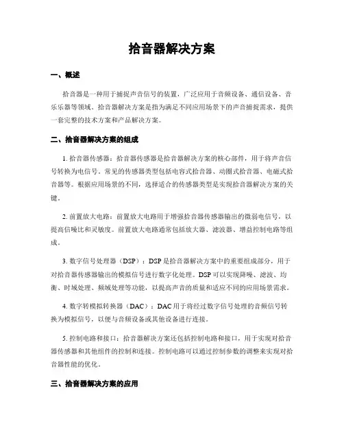 拾音器解决方案