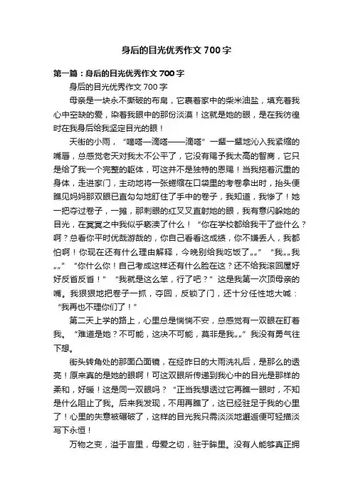 身后的目光优秀作文700字