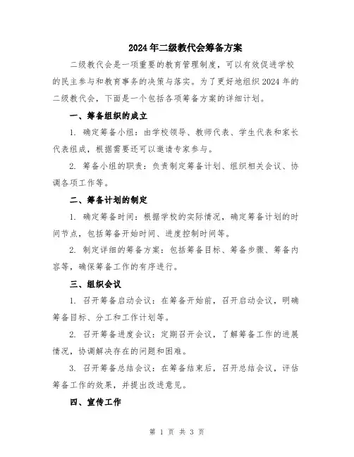 2024年二级教代会筹备方案