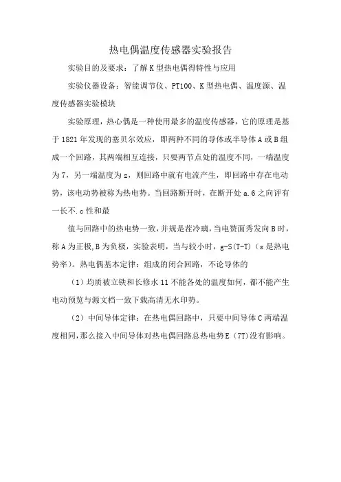 热电偶温度传感器实验报告