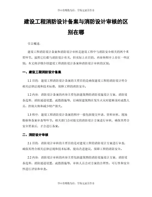 建设工程消防设计备案与消防设计审核的区别在哪