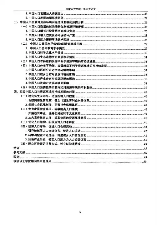 基于.可持续发展的中国人口发展对资源环境的影响的研究