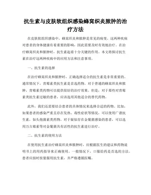 抗生素与皮肤软组织感染蜂窝织炎脓肿的治疗方法