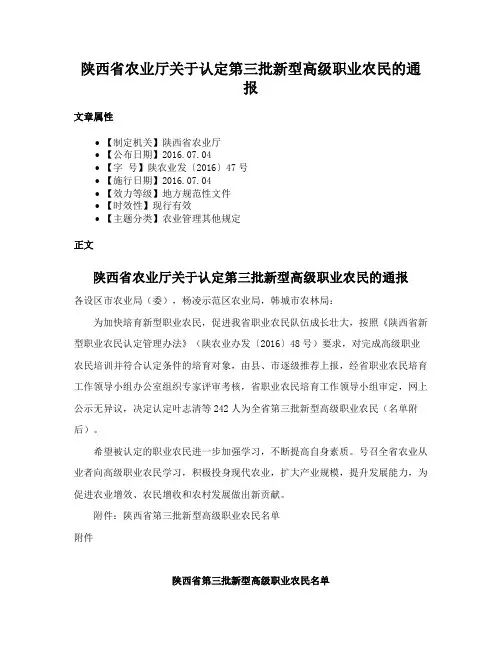 陕西省农业厅关于认定第三批新型高级职业农民的通报