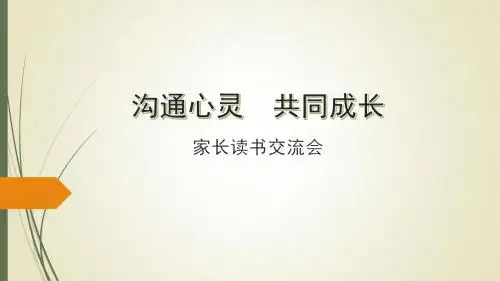 幼儿园家庭教育精美课件家长读书交流会ppt