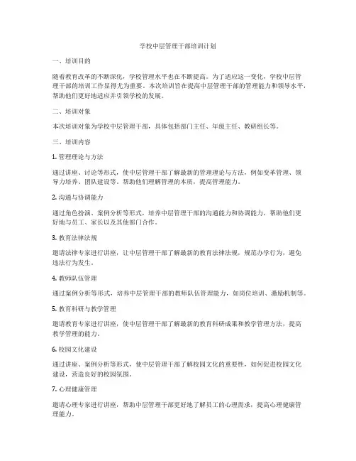 学校中层管理干部培训计划