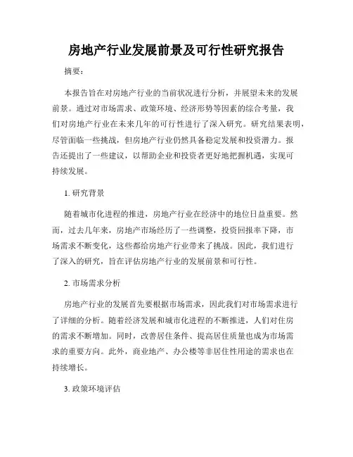 房地产行业发展前景及可行性研究报告