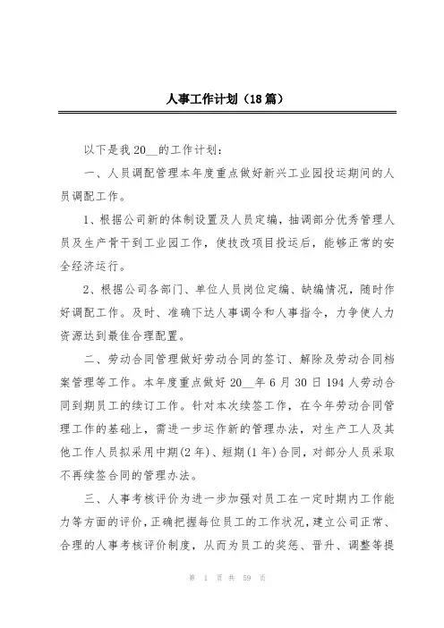 人事工作计划(18篇)