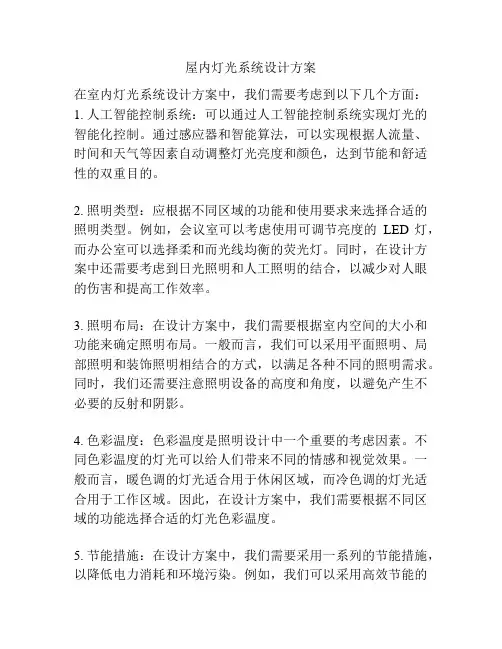 屋内灯光系统设计方案
