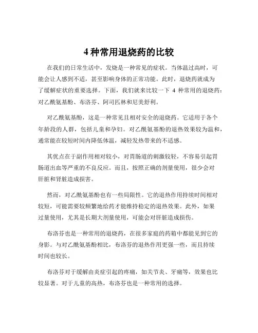 4种常用退烧药的比较