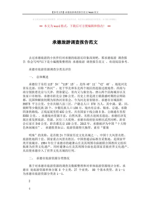 【参考文档】承德旅游调查报告范文-word范文 (6页)