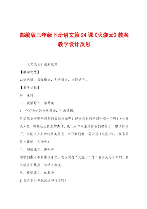 部编版三年级下册语文第24课《火烧云》教案教学设计反思