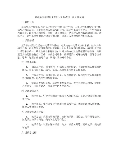 部编版五年级语文下册《人物描写一组》说课稿