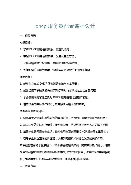 dhcp服务器配置课程设计