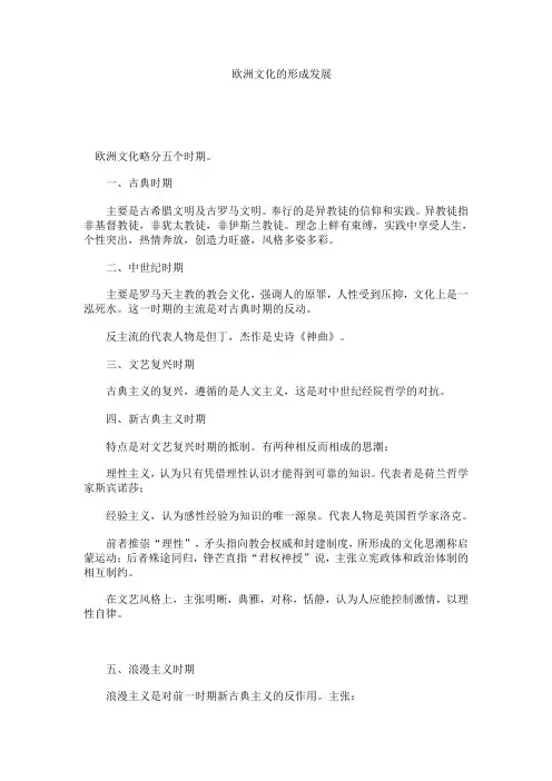 欧洲文化的形成发展