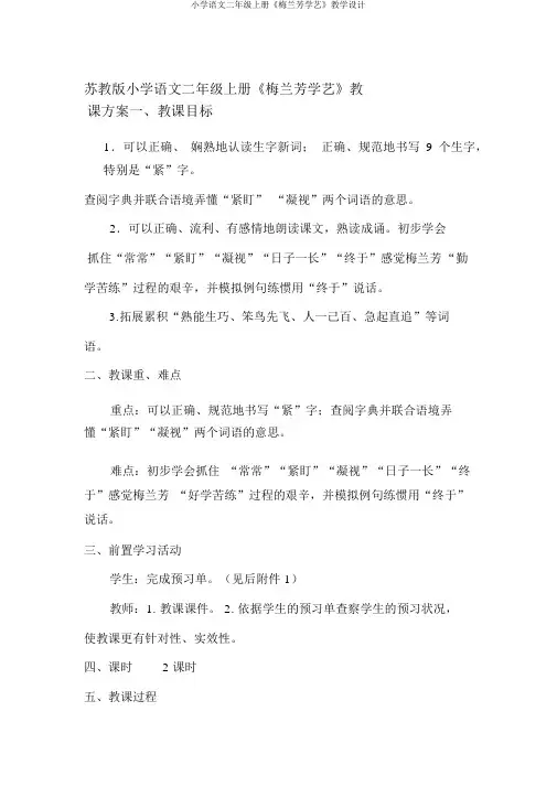 小学语文二年级上册《梅兰芳学艺》教学设计
