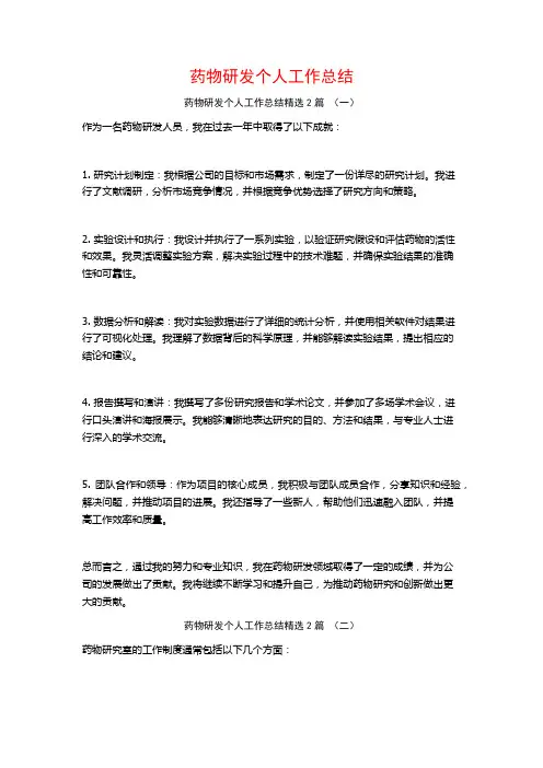 药物研发个人工作总结2篇