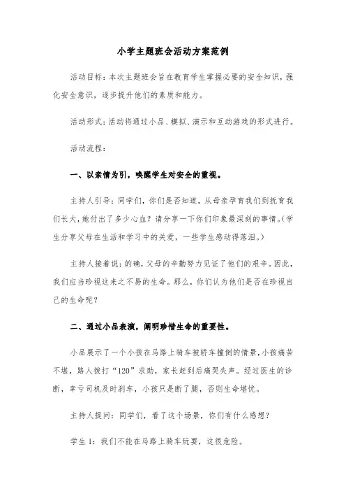 小学主题班会活动方案范例（三篇）