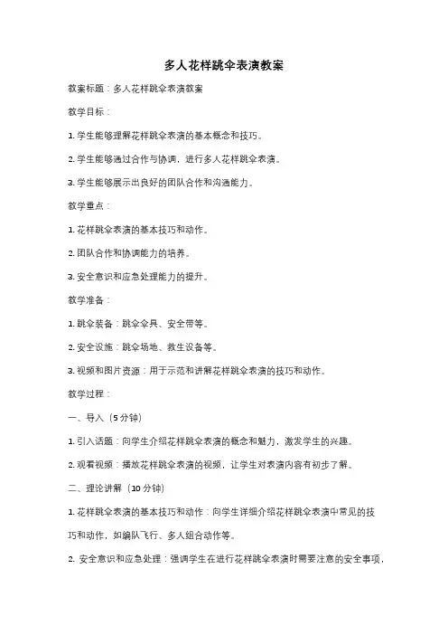 多人花样跳伞表演教案