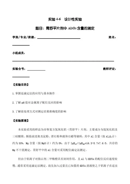 胃舒平片剂中AlO含量的测定