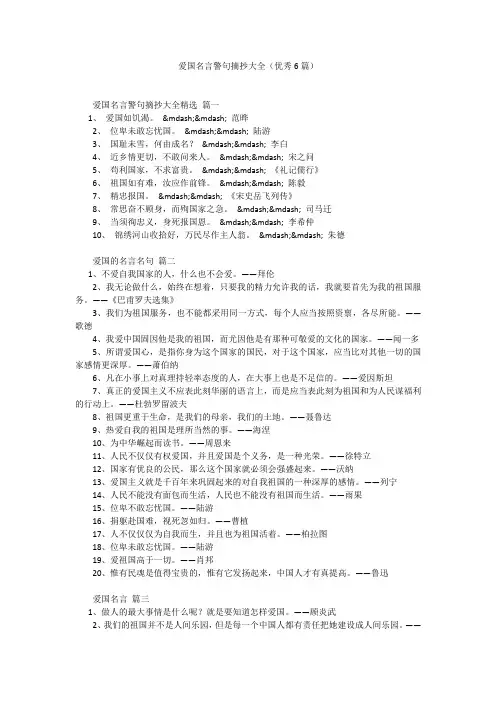 爱国名言警句摘抄大全(优秀6篇)