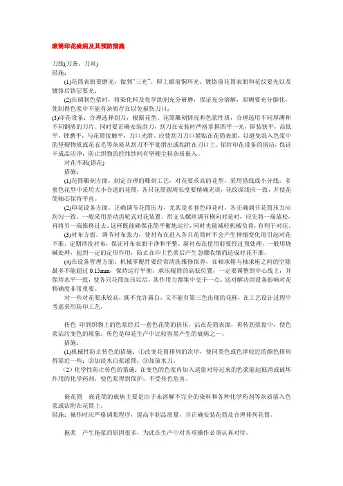 滚筒印花疵病及其预防措施