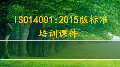 2015版ISO14001标准培训课件