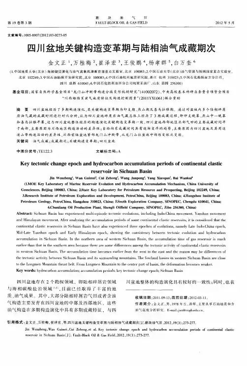 四川盆地关键构造变革期与陆相油气成藏期次
