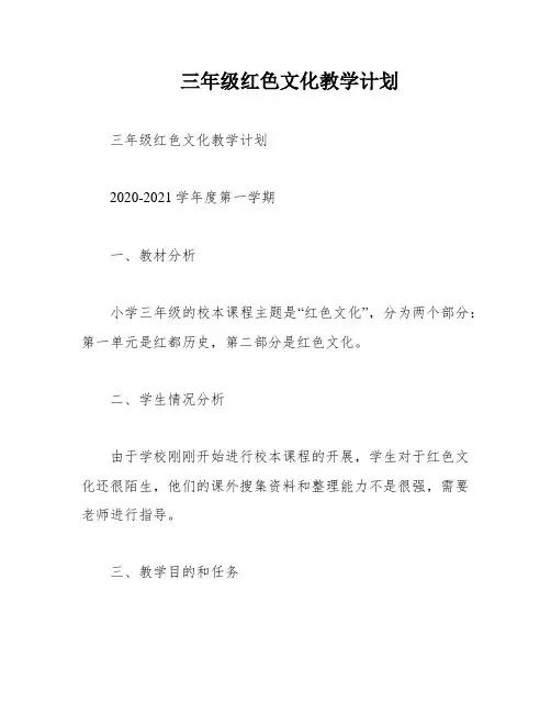 三年级红色文化教学计划