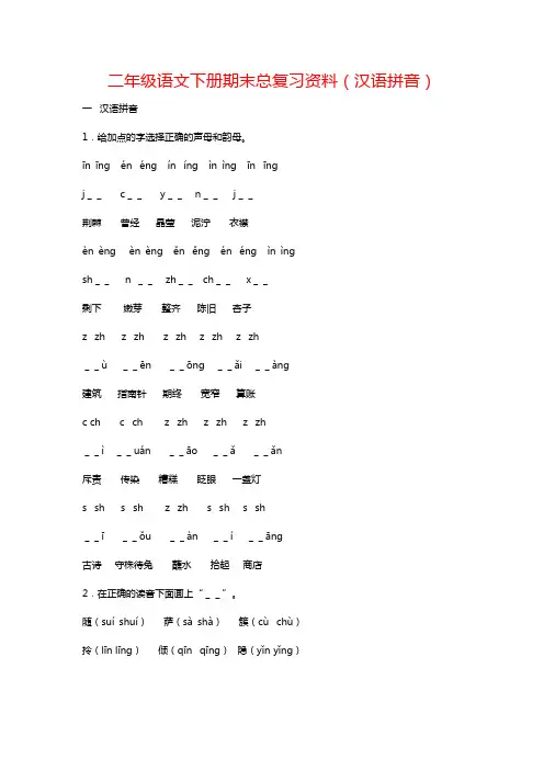 二年级语文下册期末总复习资料(汉语拼音)